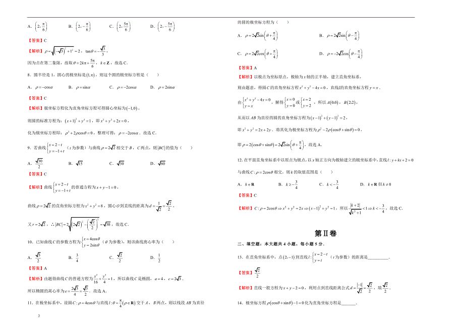备战2020届高三理数一轮单元训练第16单元选修4-4坐标系与参数方程A卷教师版_第2页