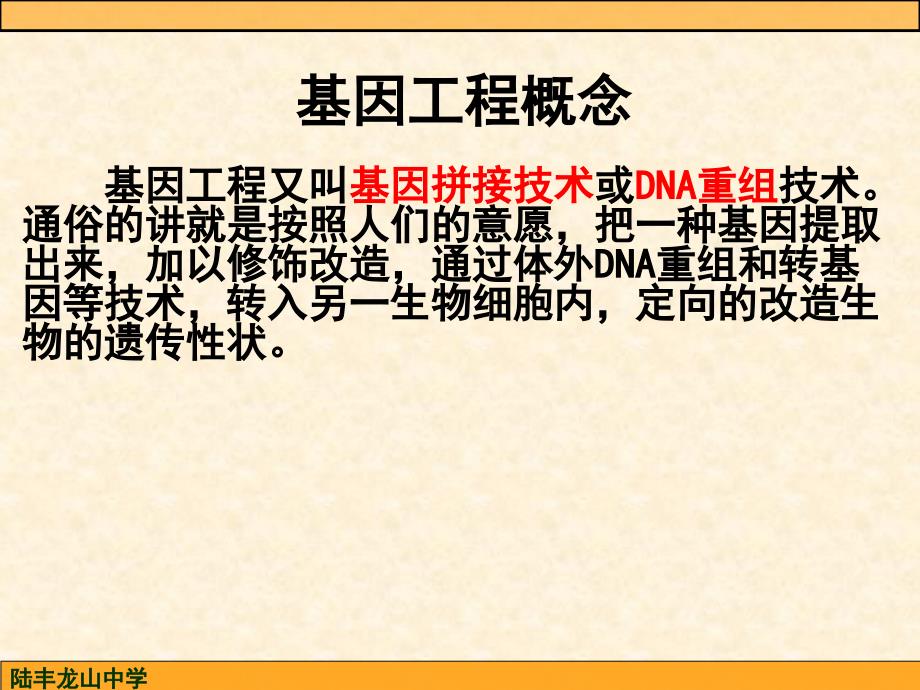 DNA重组技术的工具(公开课)_第2页