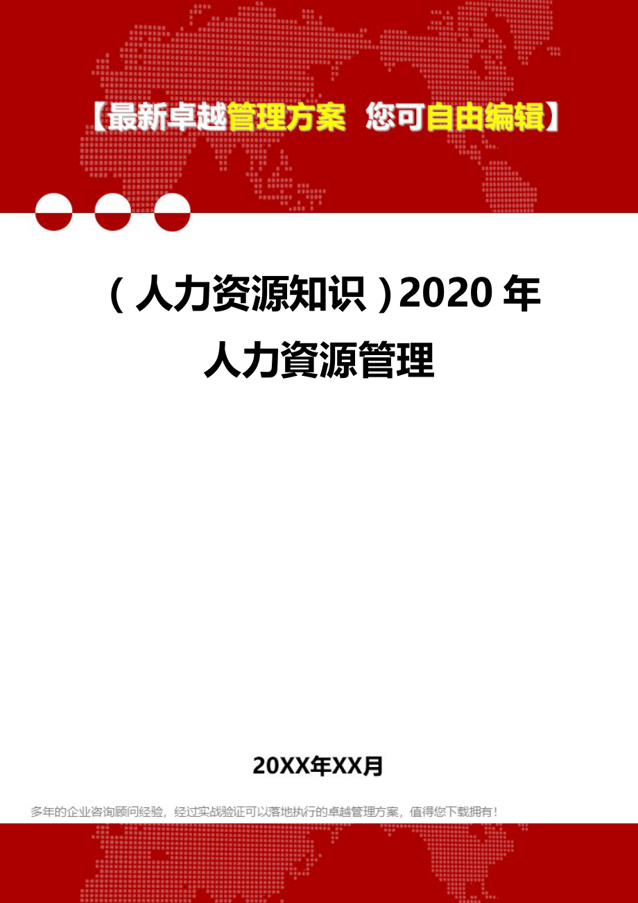 （人力资源知识）2020年人力資源管理__第1页