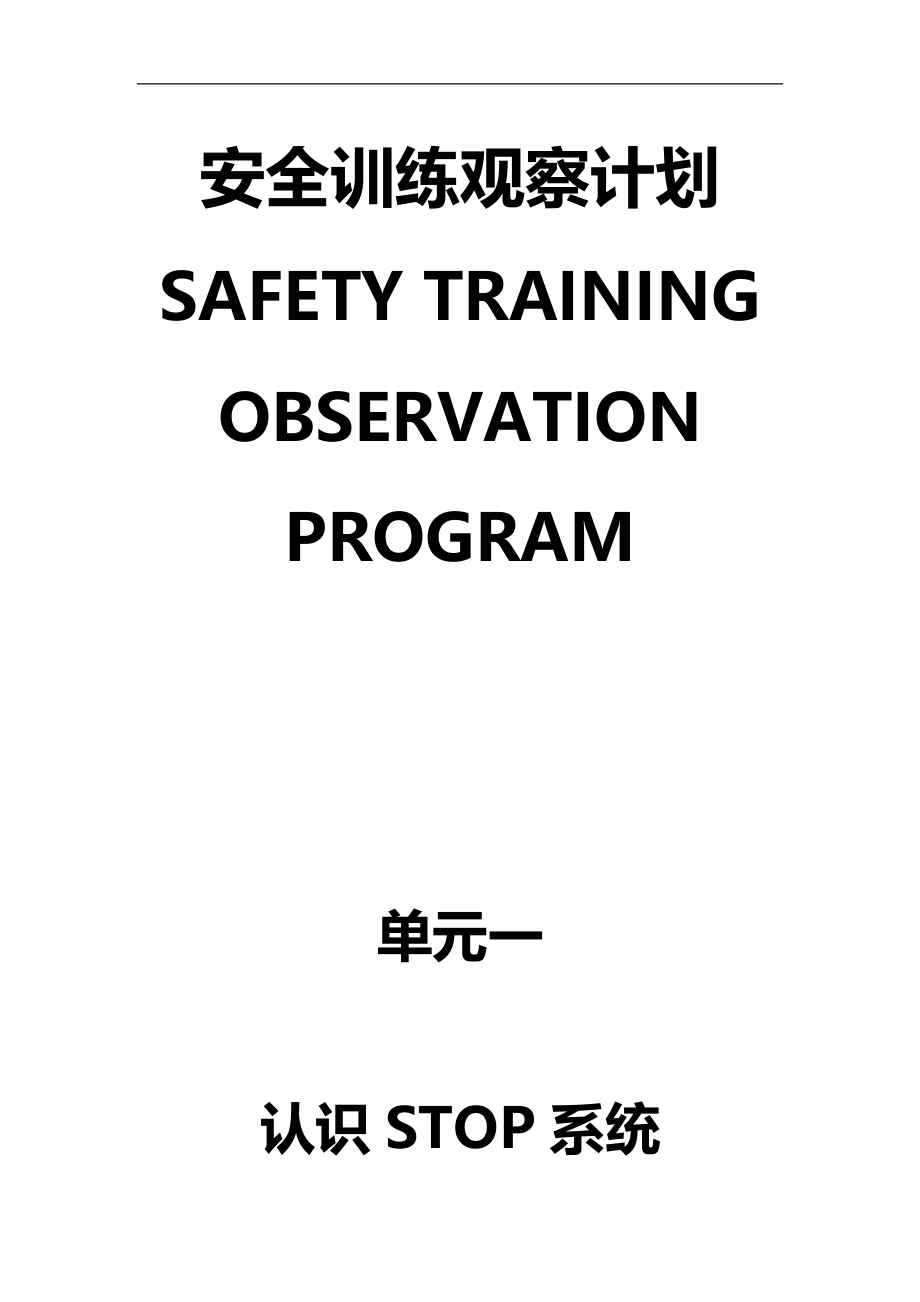 2020（安全生产）2020年杜邦STOP安全培训观查程序_第1页