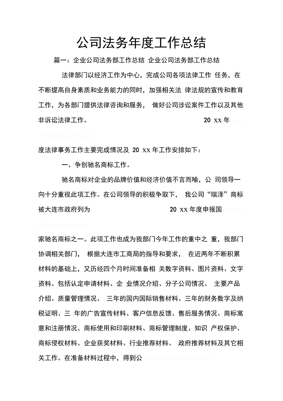 202X年公司法务年度工作总结_第1页