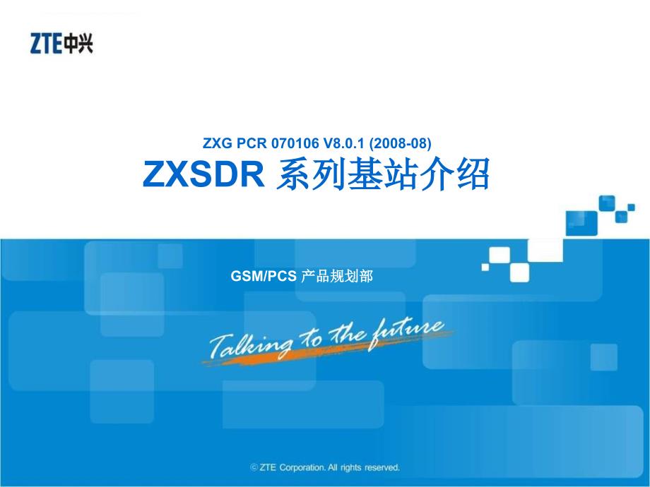 ZXSDR系列基站介绍_第1页