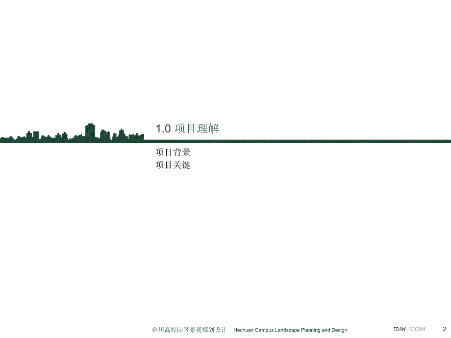 AECOM合川高校园区景观规划设计工作营沟通--workshop_第2页