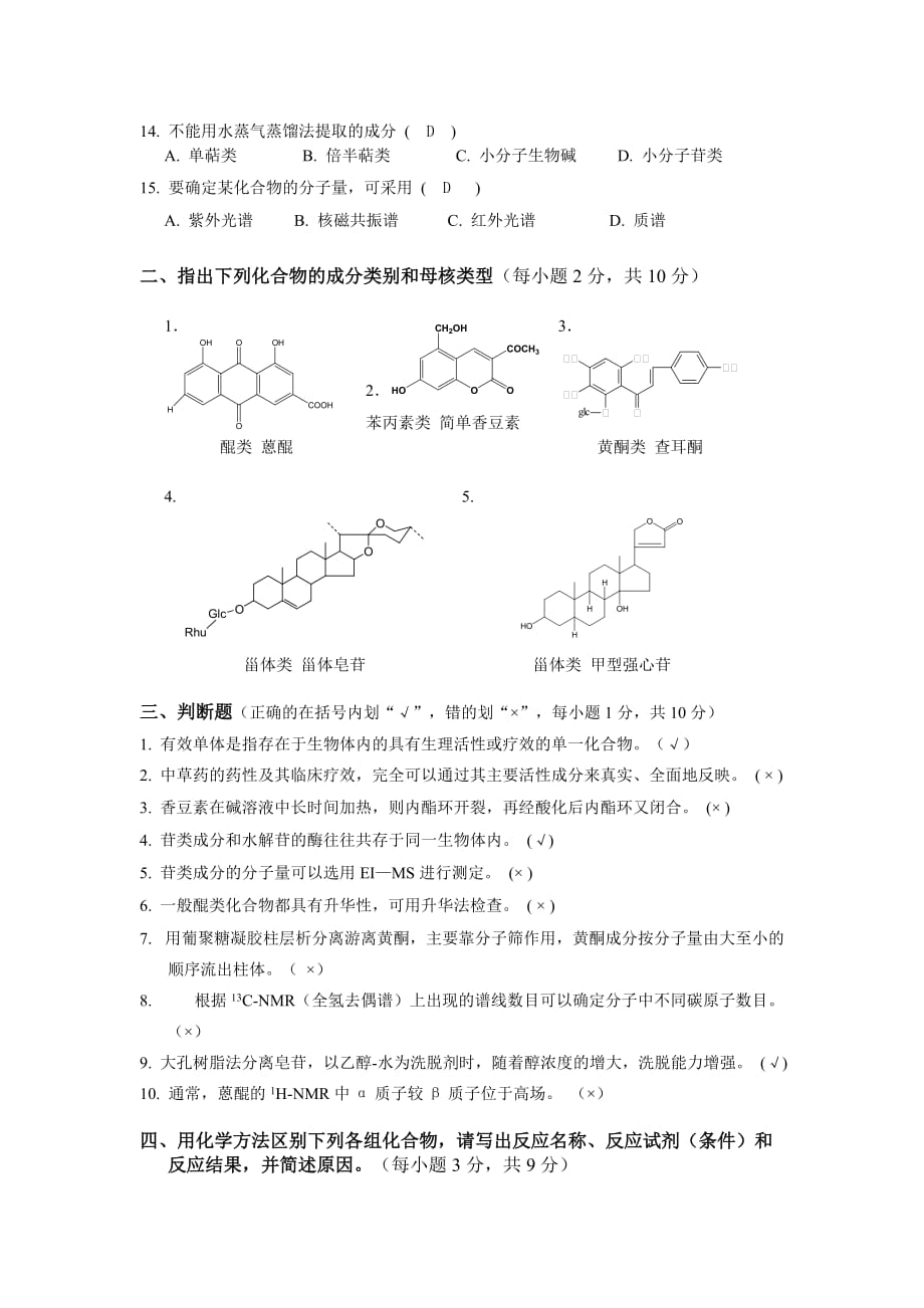 《天然药物化学》模拟卷及答案.doc_第2页