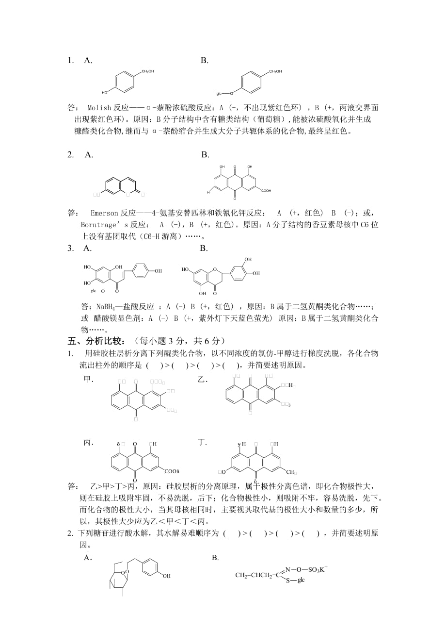 《天然药物化学》模拟卷及答案.doc_第3页