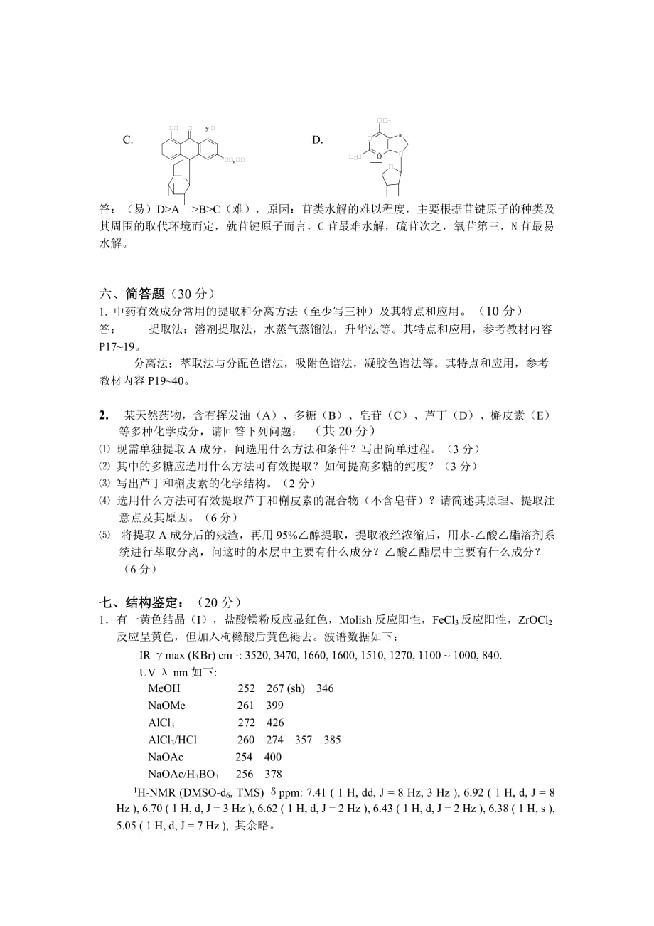 《天然药物化学》模拟卷及答案.doc_第4页