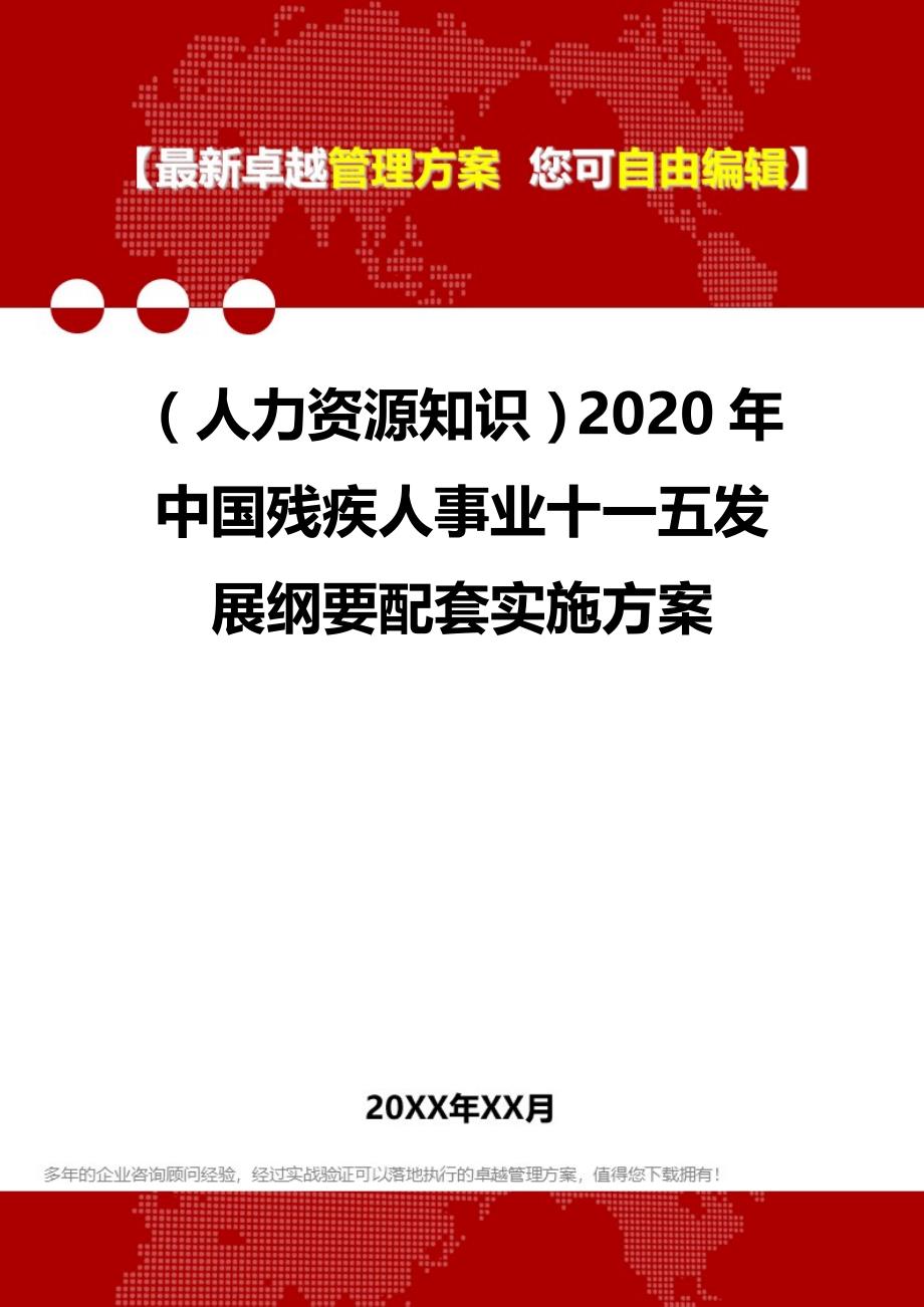 （人力资源知识）2020年中国残疾人事业十一五发展纲要配套实施方案__第1页