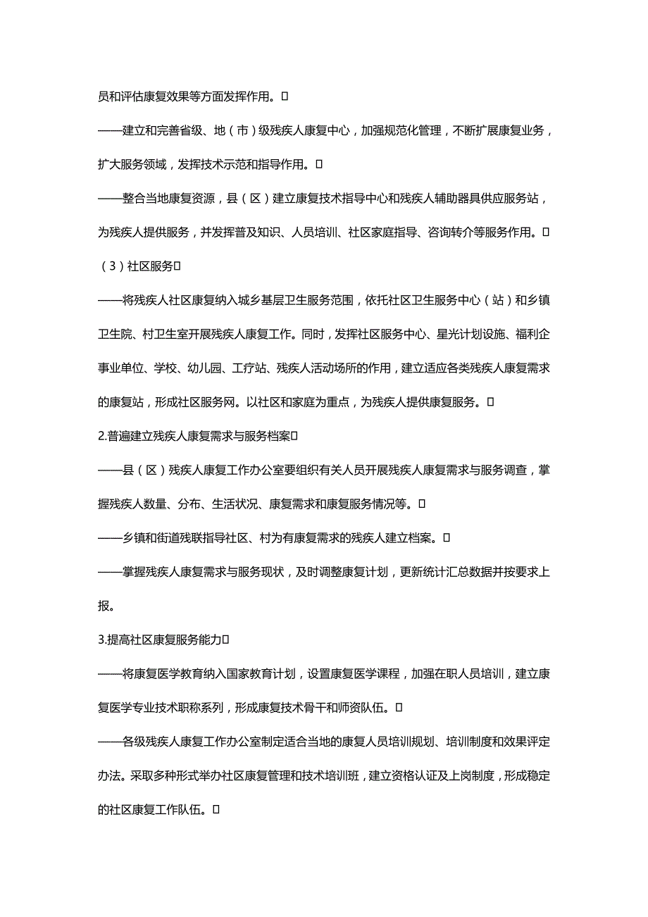 （人力资源知识）2020年中国残疾人事业十一五发展纲要配套实施方案__第4页