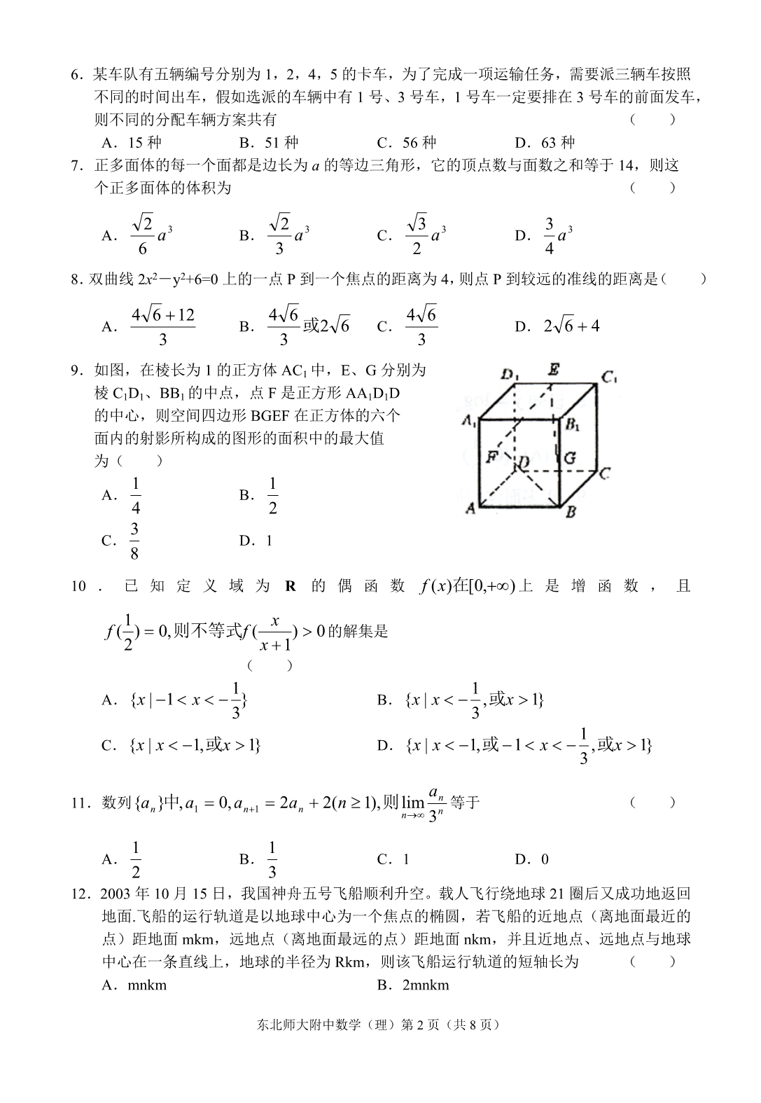 2003-2004学年高三第二次模拟试卷(理).doc_第2页