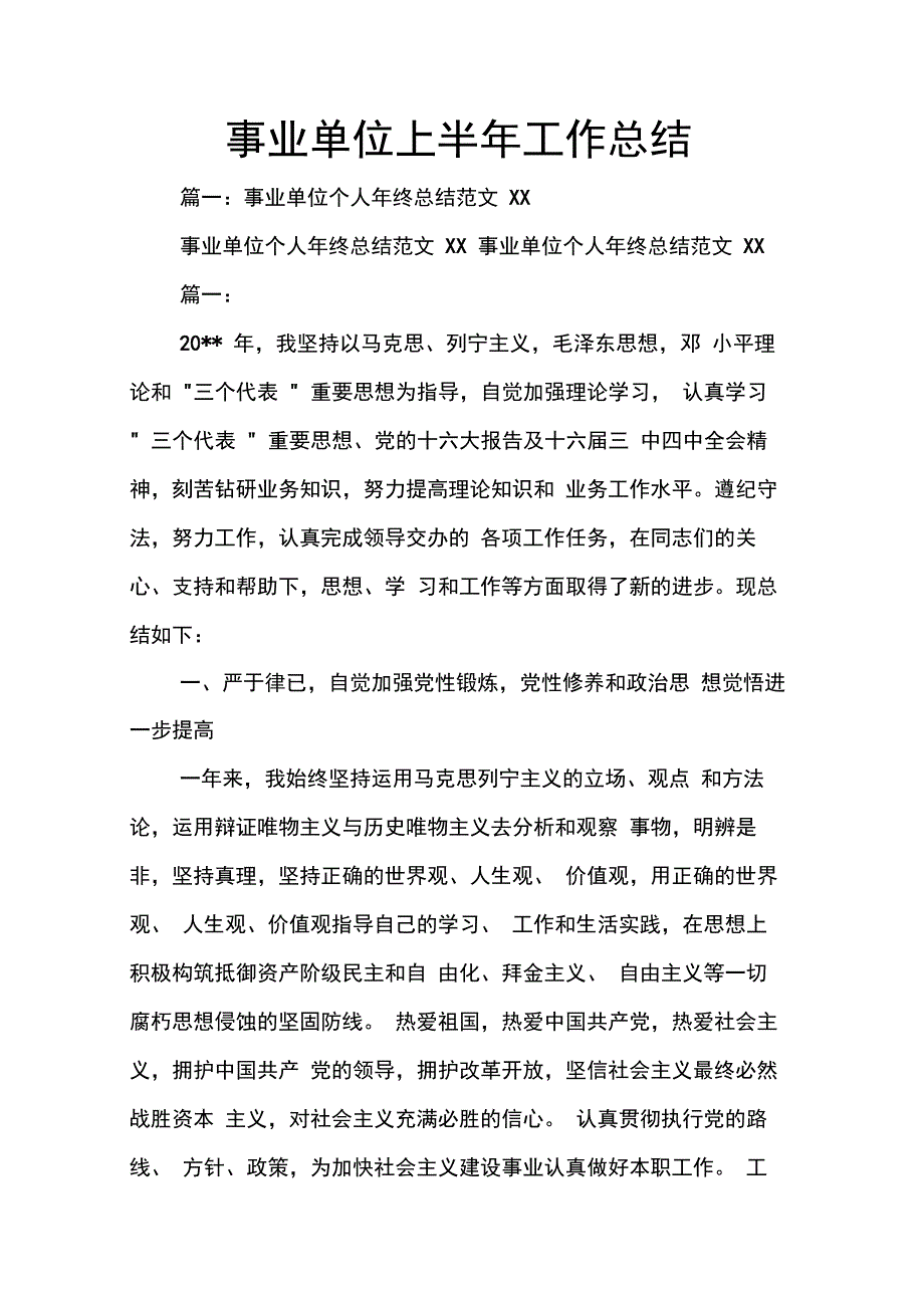 202X年事业单位上半年工作总结_第1页