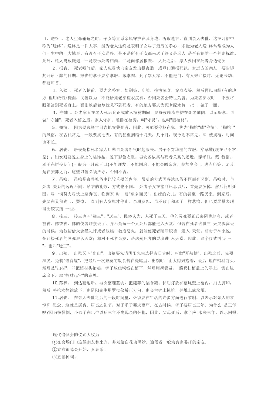 中国传统丧葬流程习俗和现代殡葬对比.doc_第1页