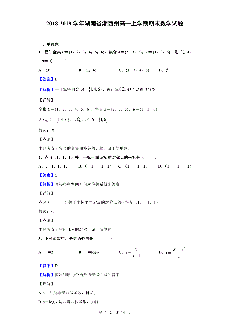 2018-2019学年湘西州高一上学期期末数学试题（解析版）_第1页