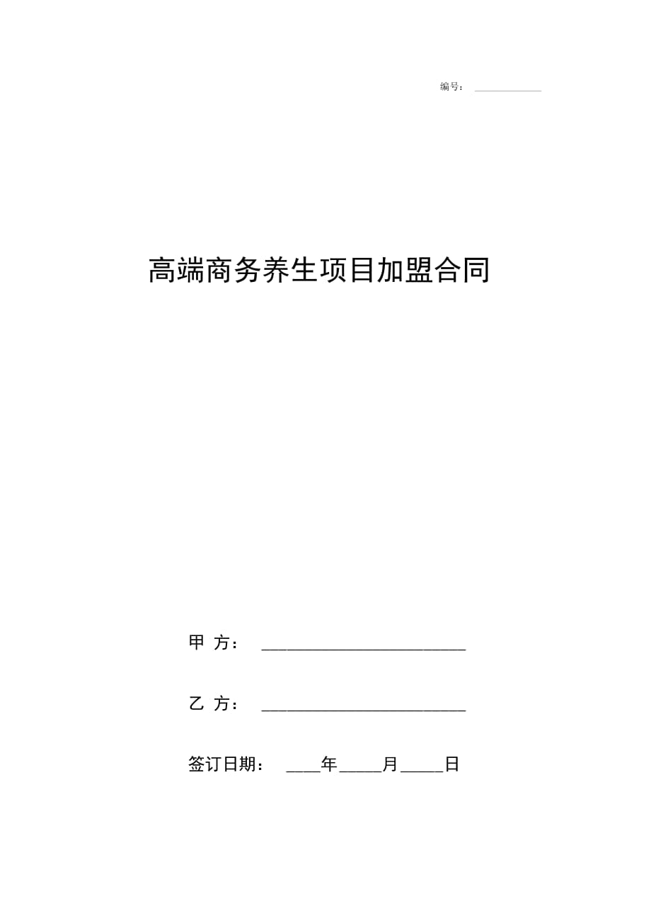 高端商务养生项目加盟合同协议书范本_第1页