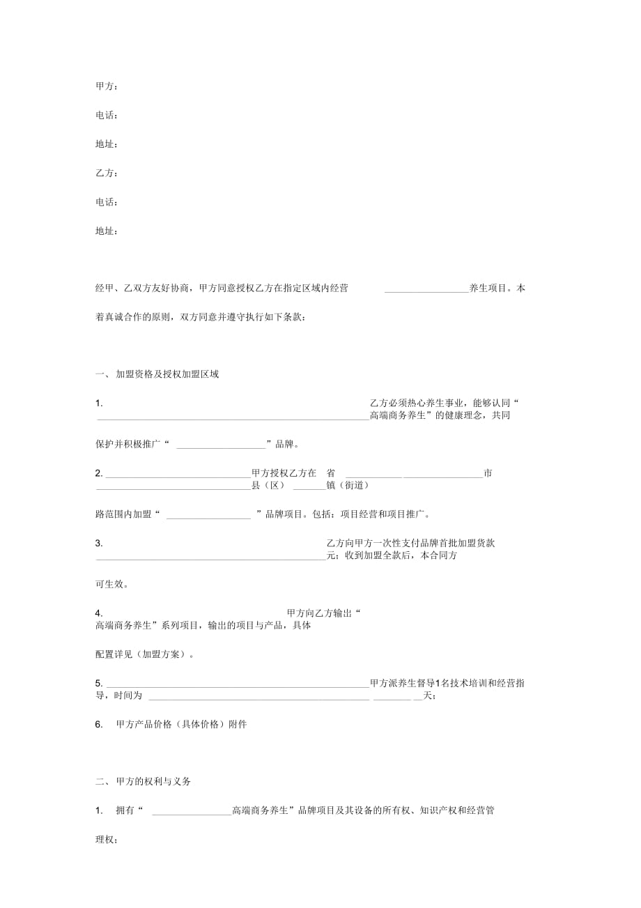 高端商务养生项目加盟合同协议书范本_第2页