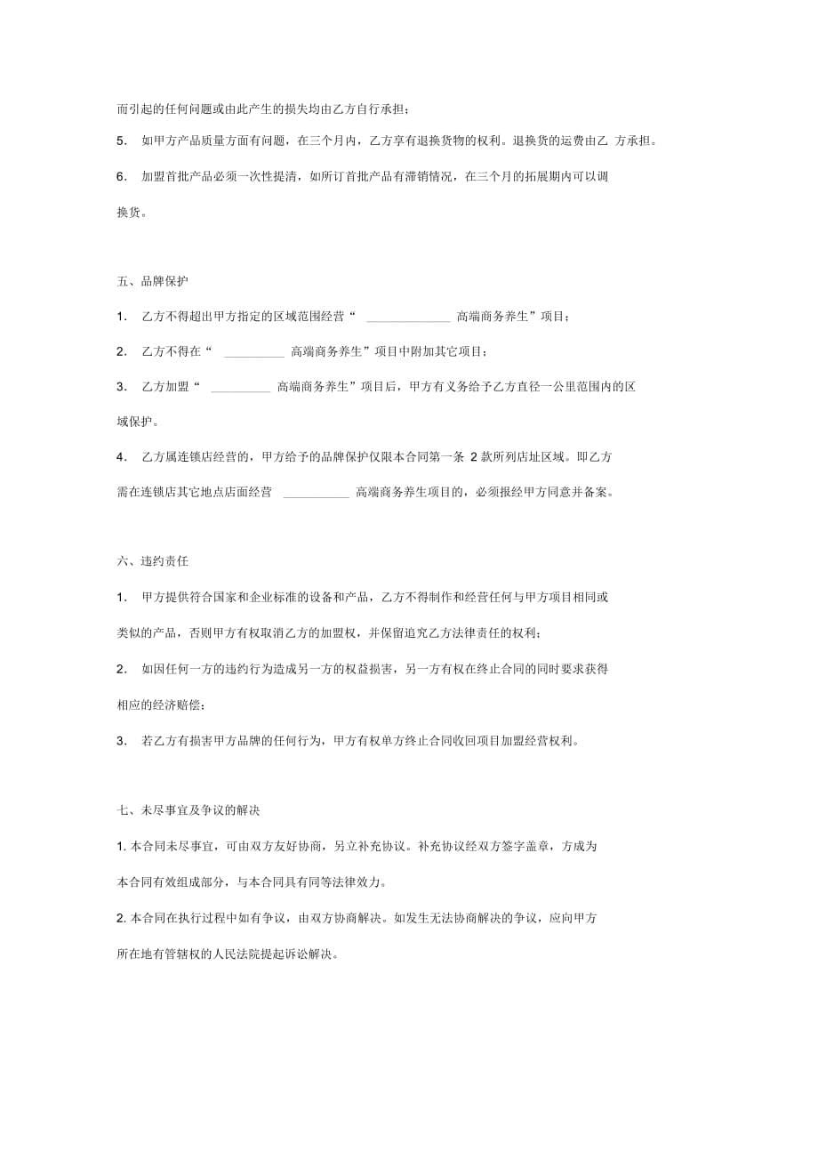 高端商务养生项目加盟合同协议书范本_第5页