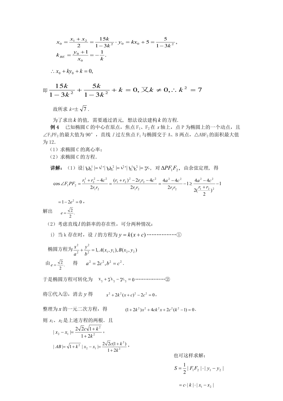 2020高考数学 冲刺必考专题解析 解析几何怎么解（通用）_第3页