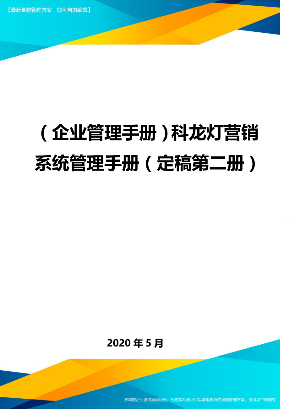 2020（企业管理手册）科龙灯营销系统管理手册（定稿第二册）_第1页