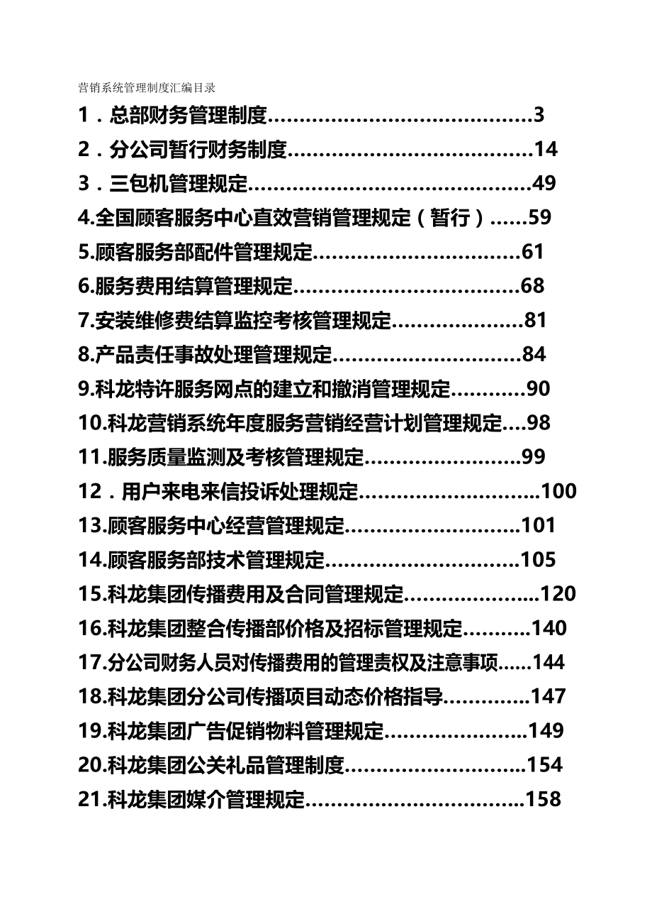 2020（企业管理手册）科龙灯营销系统管理手册（定稿第二册）_第2页