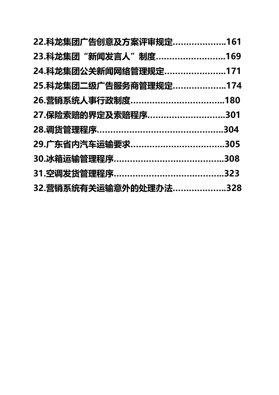 2020（企业管理手册）科龙灯营销系统管理手册（定稿第二册）_第3页