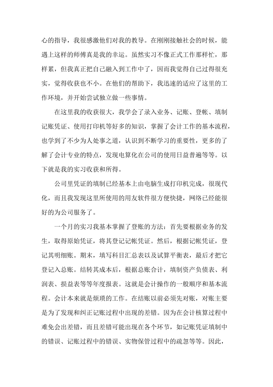 心得体会 社会实践心得体会 出纳社会实践心得体会范文财务、会计社会实践心得【2】_第4页