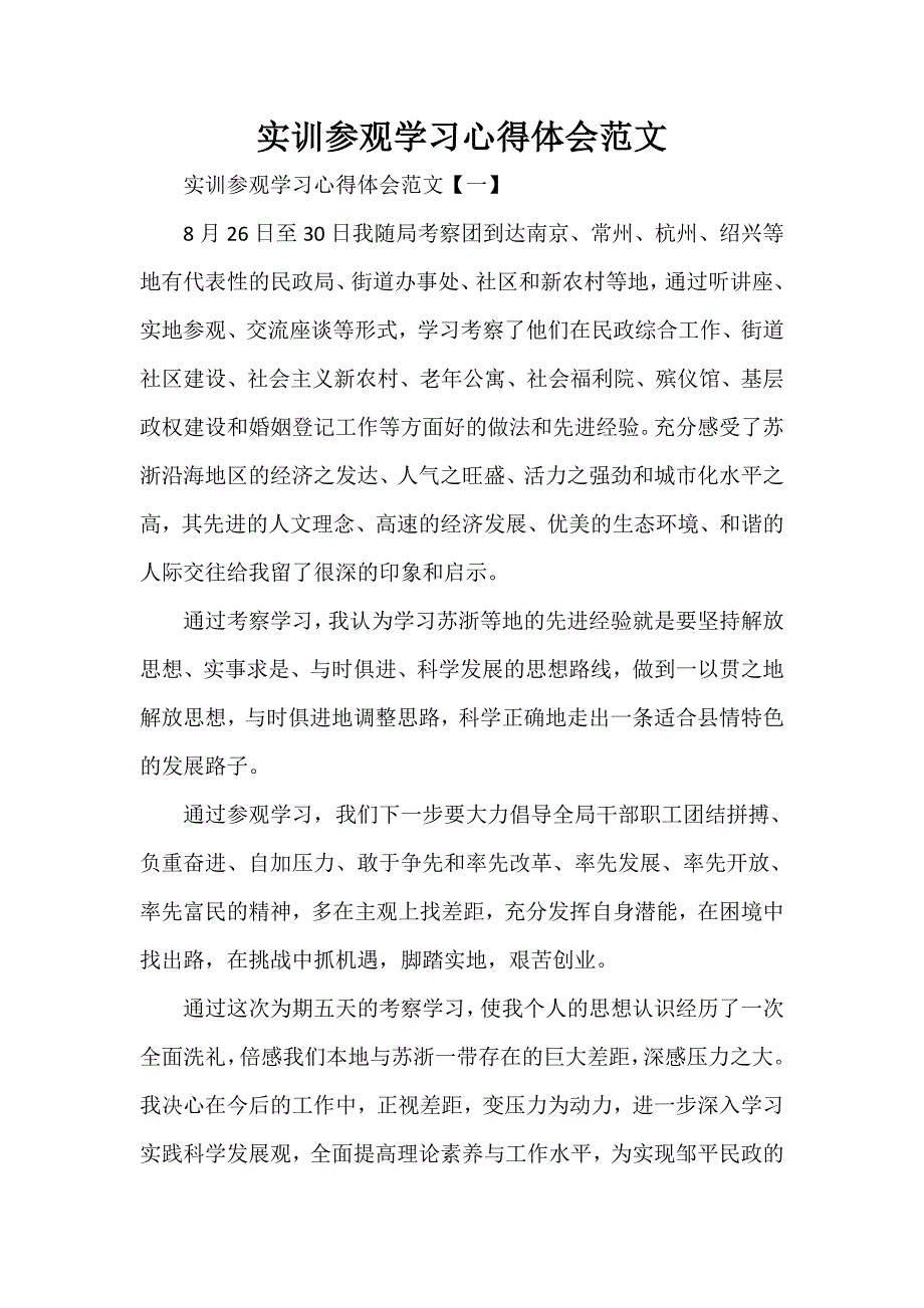 心得体会 心得体会范文 实训参观学习心得体会范文_第1页