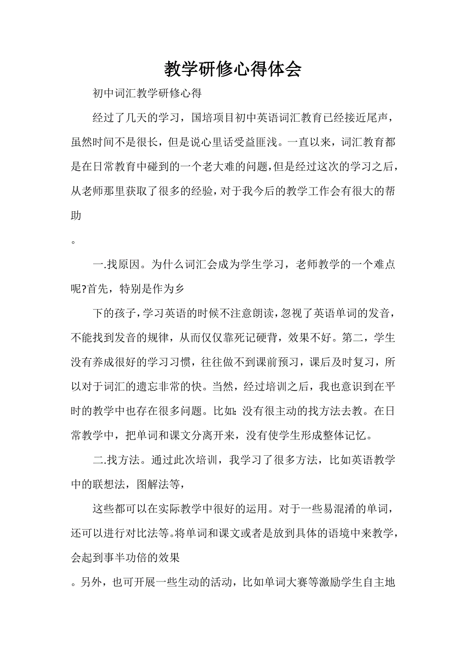 心得体会 心得体会范文 教学研修心得体会_第1页