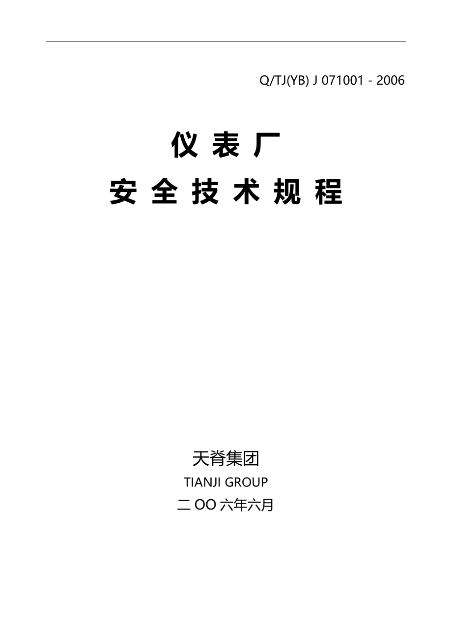 2020（安全管理）仪表厂安全技术规程(环安部返)_第1页