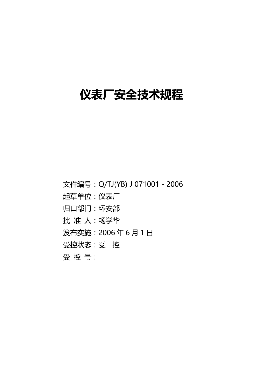 2020（安全管理）仪表厂安全技术规程(环安部返)_第2页