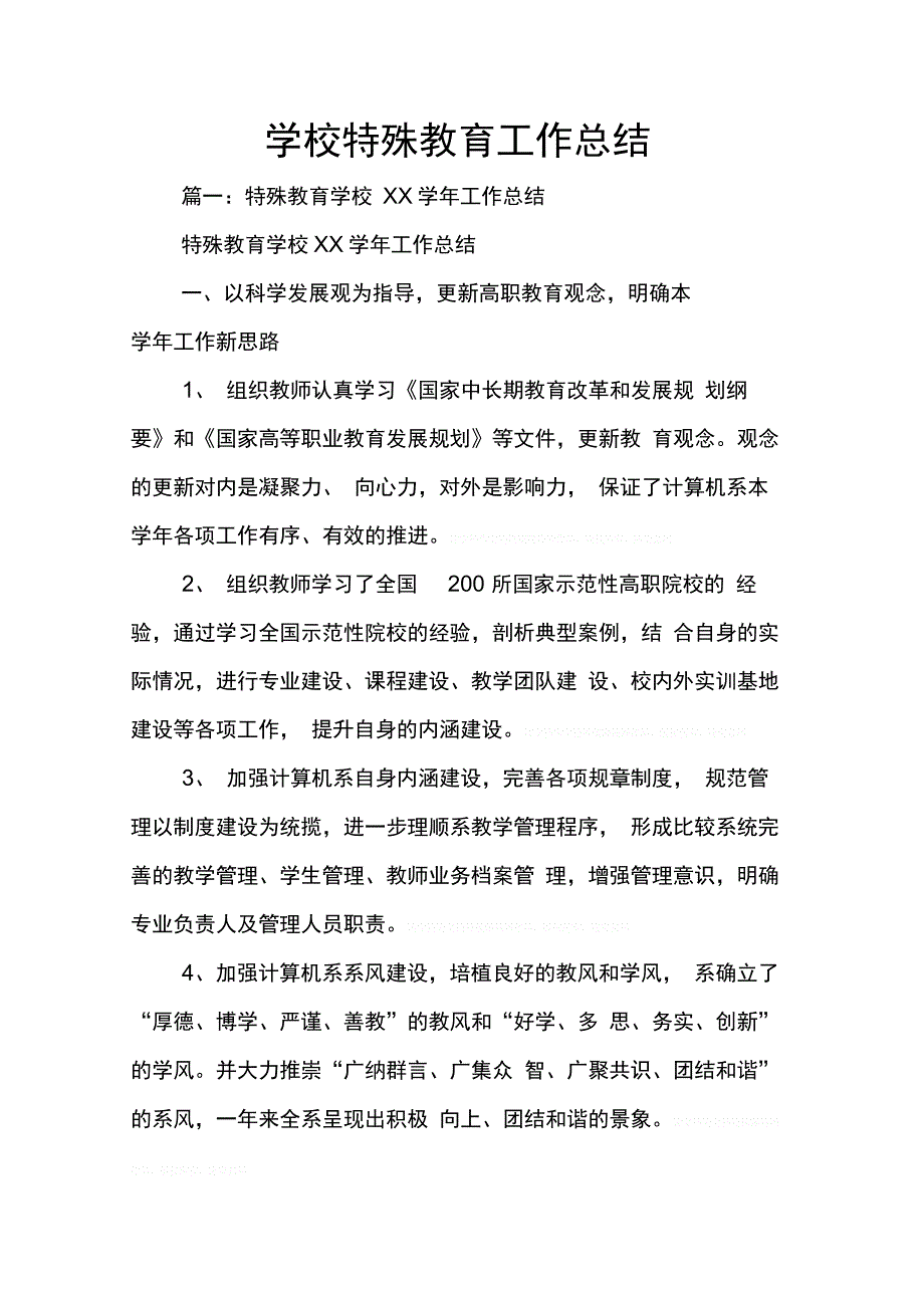 202X年学校特殊教育工作总结_第1页