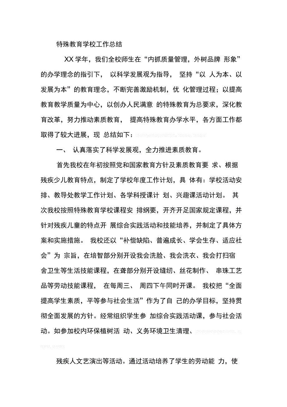 202X年学校特殊教育工作总结_第4页