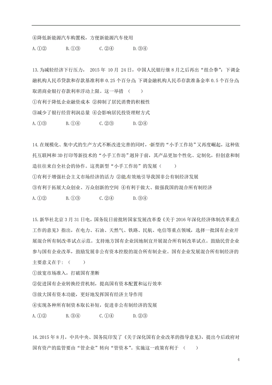 安徽省合肥市第五中学高三政治上学期第二次月考试题_第4页