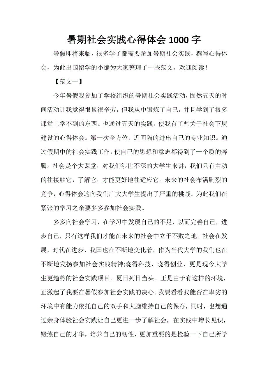 心得体会 社会实践心得体会 暑期社会实践心得体会1000字_第1页