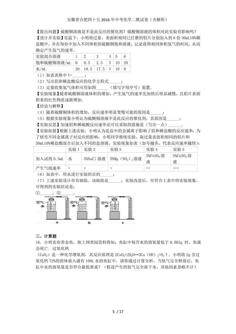 安徽省合肥四十五中考化学二模试卷（含解析）_第5页