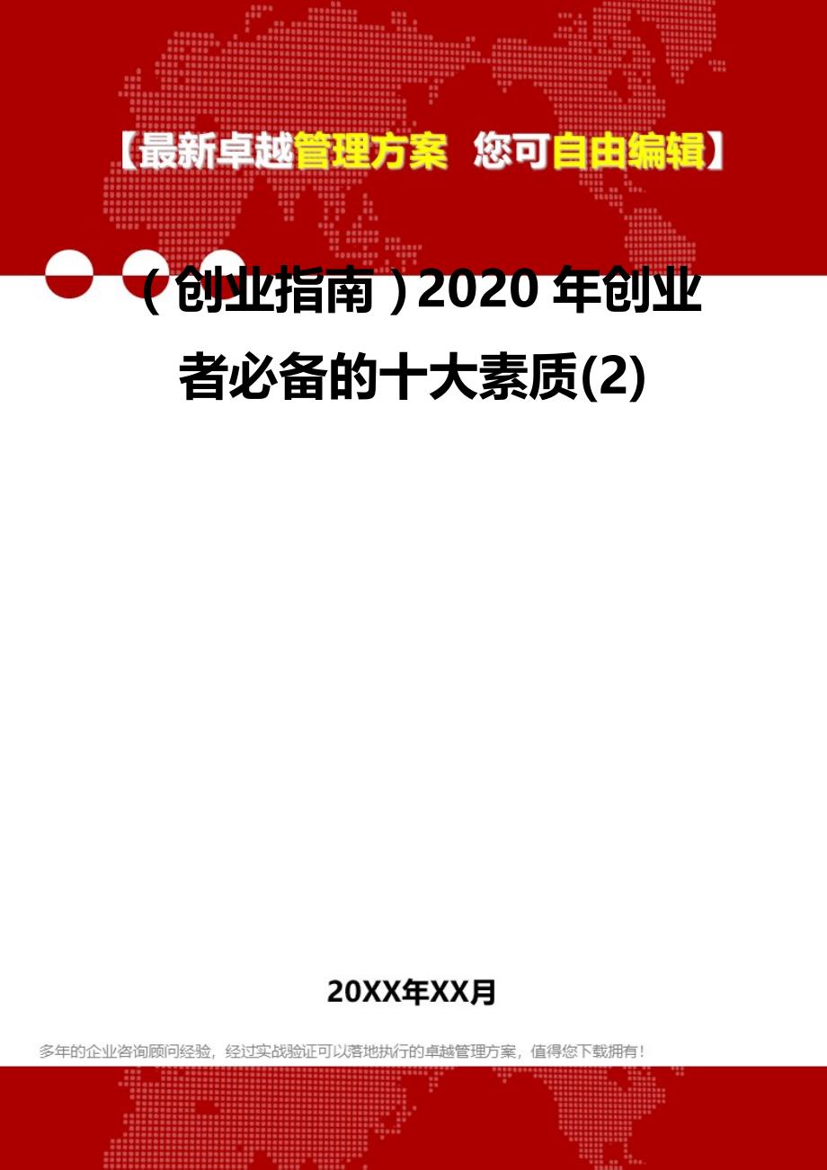 2020（创业指南）2020年创业者必备的十大素质(2)_第2页