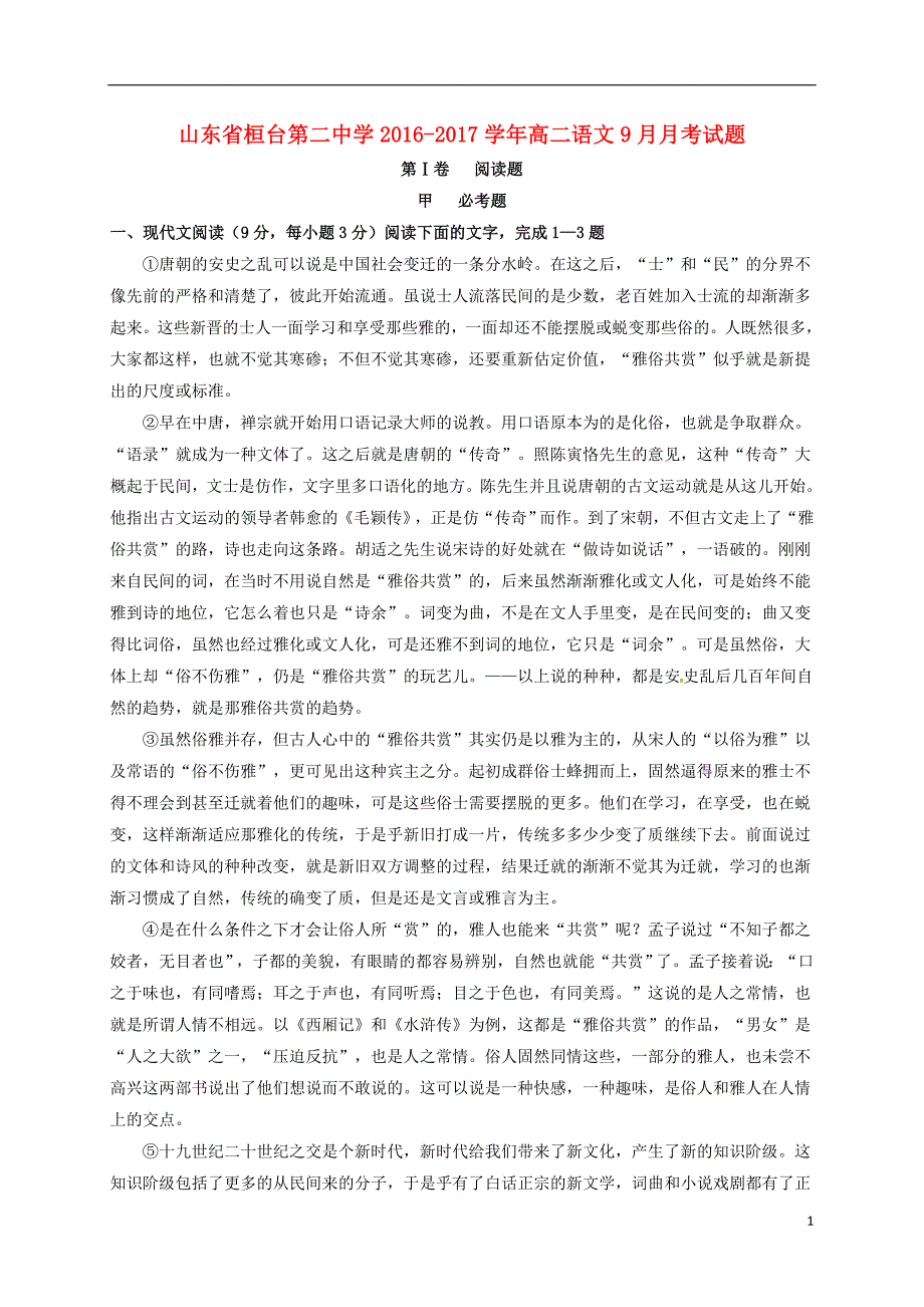 山东省桓台第二中学高二语文9月月考试题_第1页