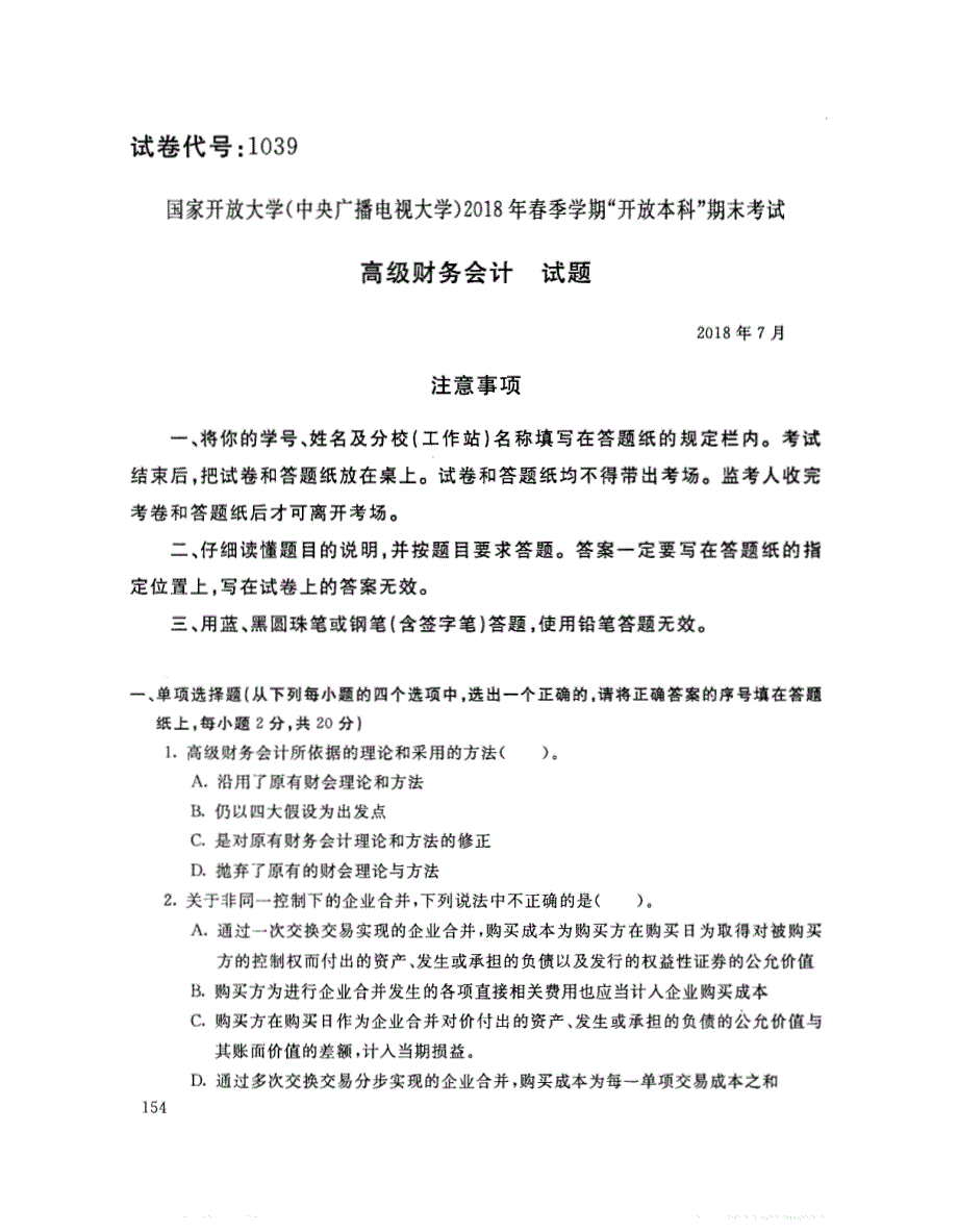 2018年7月电大《高级财务会计（本）》真题及解析_第1页