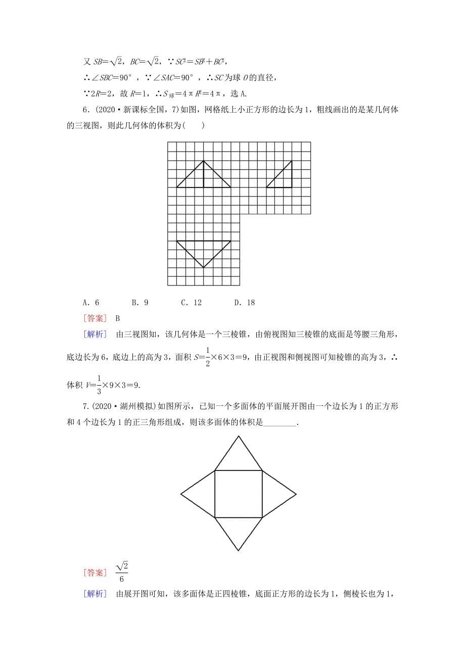 2020高三数学总复习 9-2简单几何体的表面积和体积练习 新人教B版（通用）_第5页