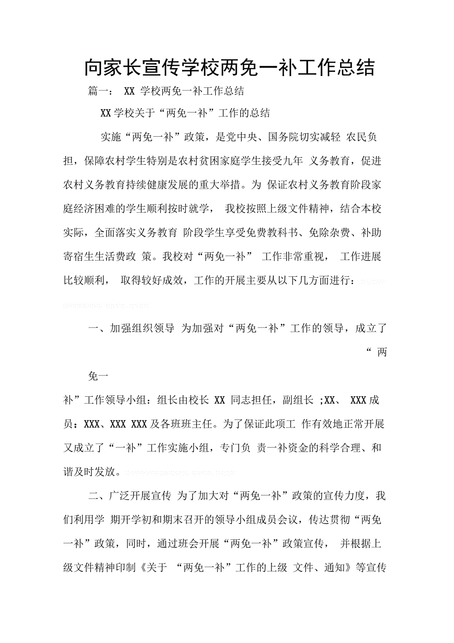 202X年向家长宣传学校两免一补工作总结_第1页