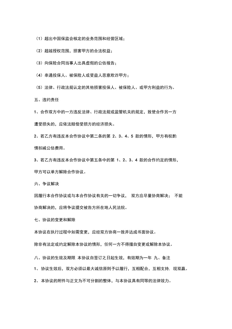 险公估合作合同协议书范本_第4页