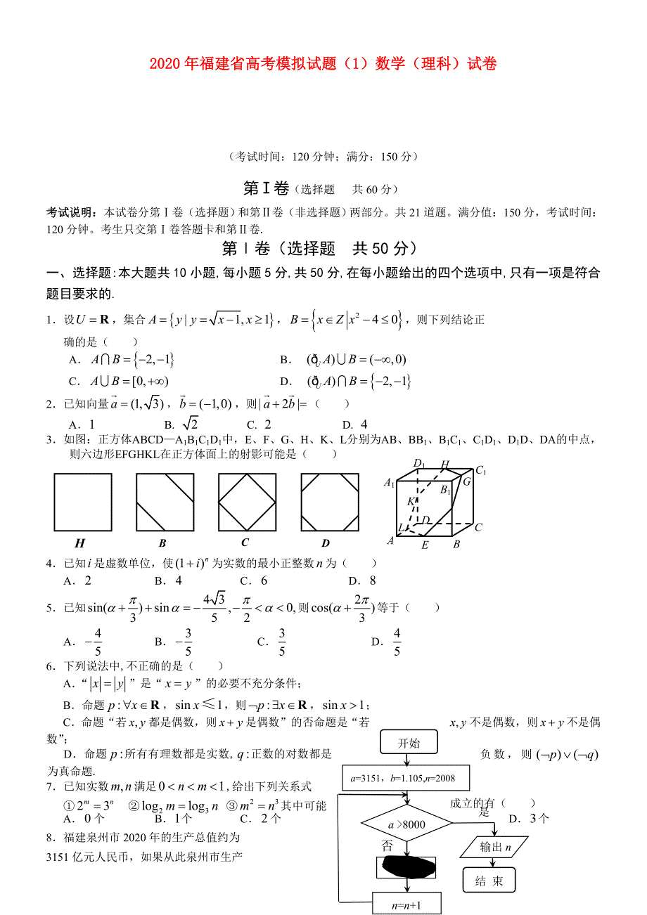 2020年福建省高考数学模拟试题试卷 理（通用）_第1页