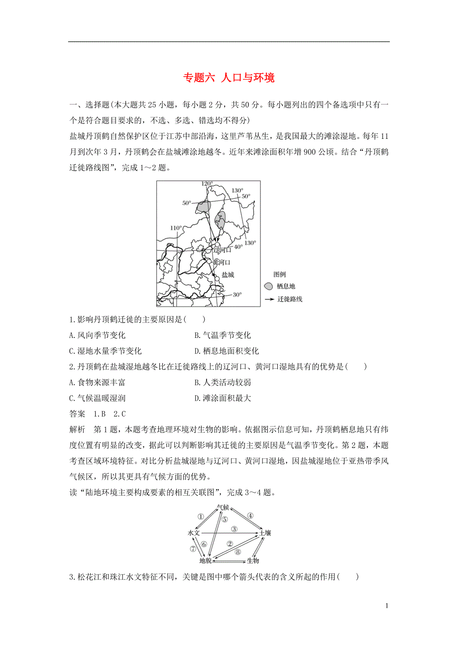 高考地理二轮复习专题六人口与环境滚动检测卷_第1页