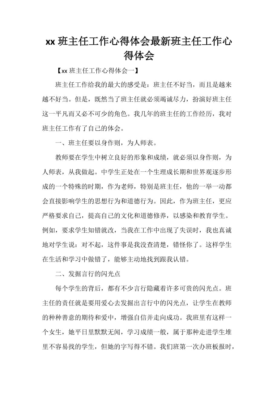 心得体会 工作心得体会 2020班主任工作心得体会 最新班主任工作心得体会_第1页