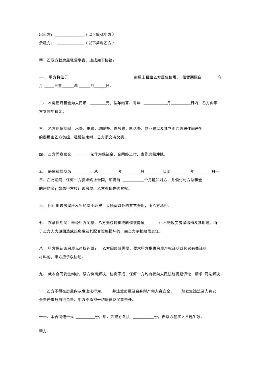 简单房屋租赁合同协议(模板范本)_第2页