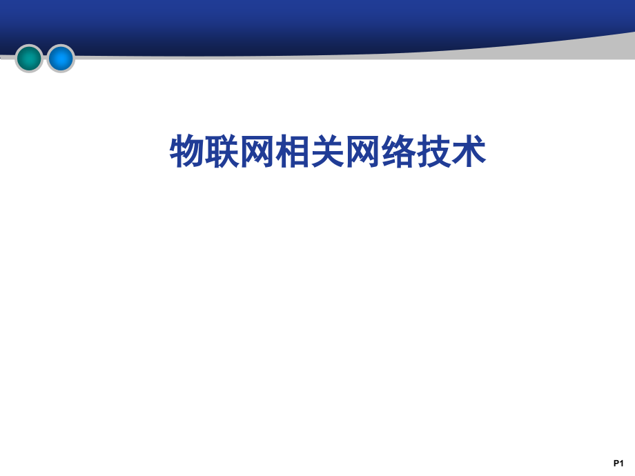 物联网相关网络技术PPT幻灯片课件_第1页