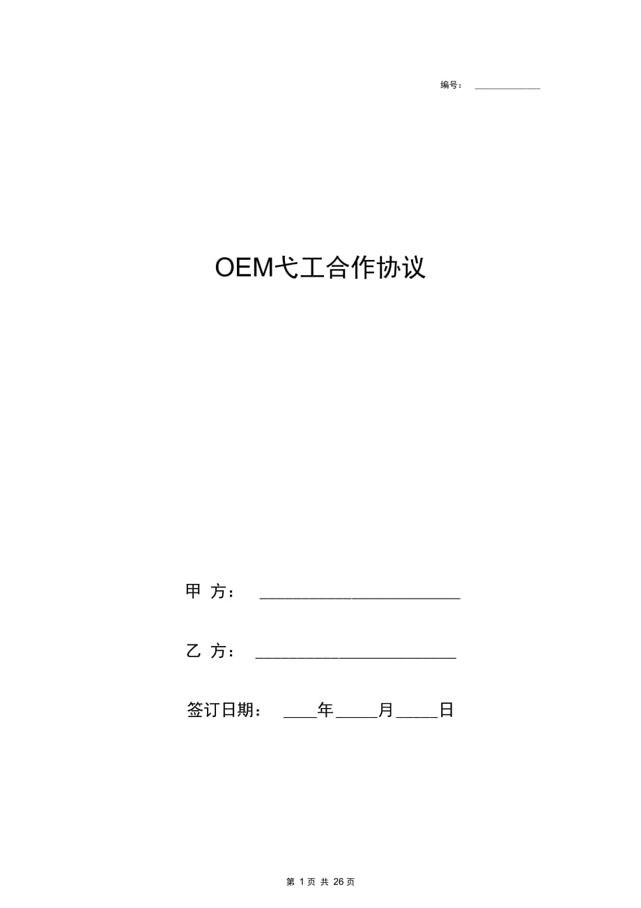 OEM代工合作合同协议书范本电器_第1页