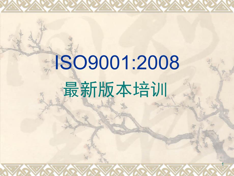 ISO9001-2008新版标准培训_第1页