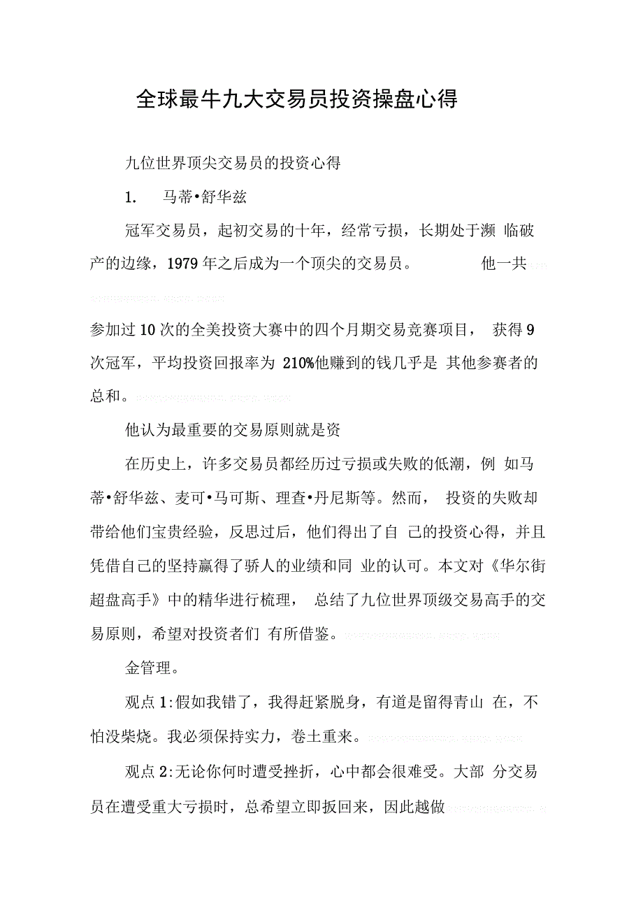 202X年全球最牛九大交易员投资操盘心得_第1页