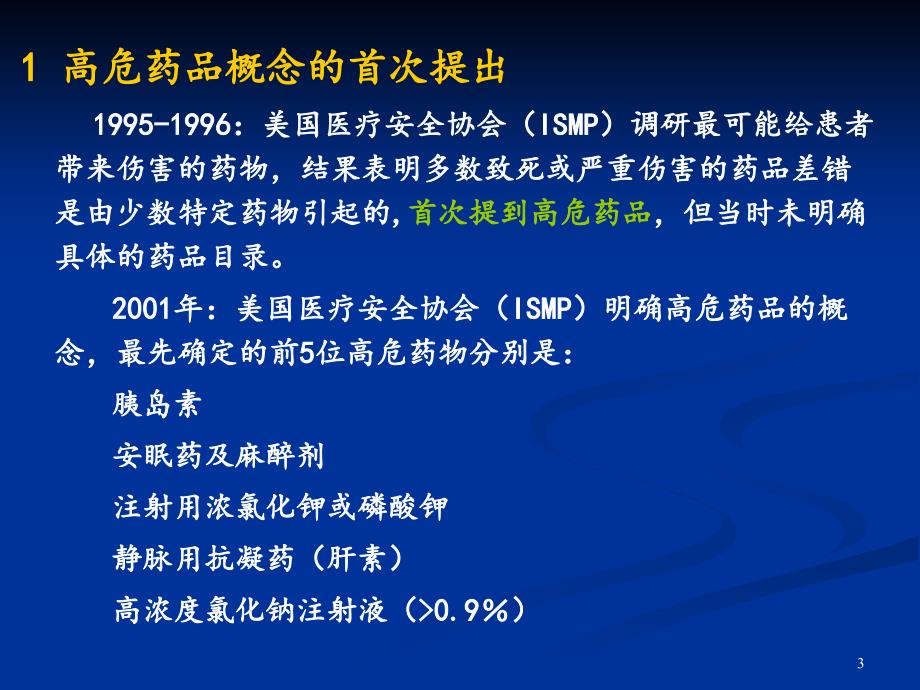 高危药品的管理—秦玲PPT幻灯片课件_第3页