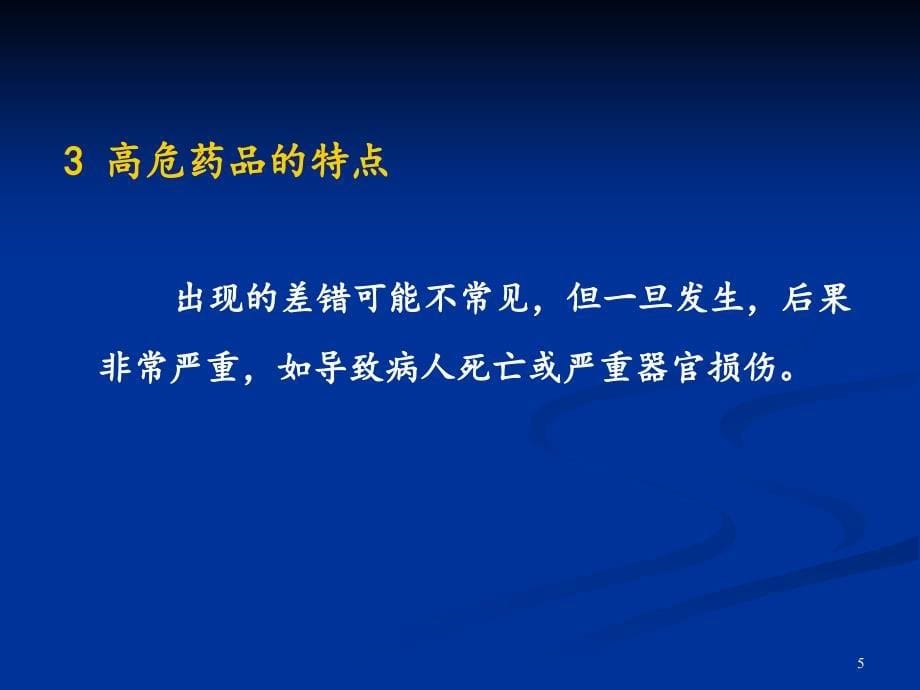 高危药品的管理—秦玲PPT幻灯片课件_第5页