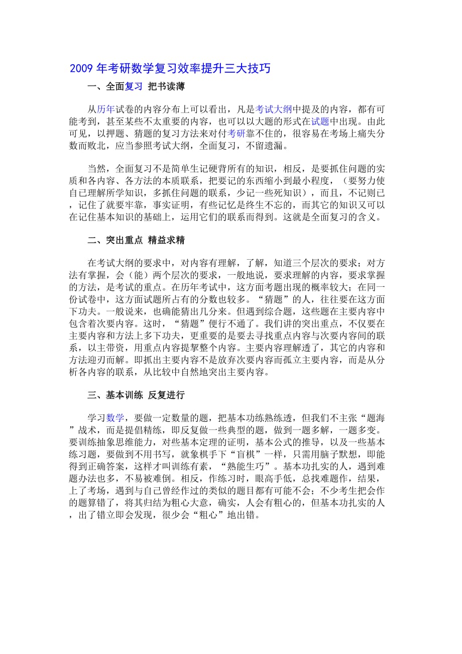 2009年考研数学复习效率提升三大技巧.doc_第1页